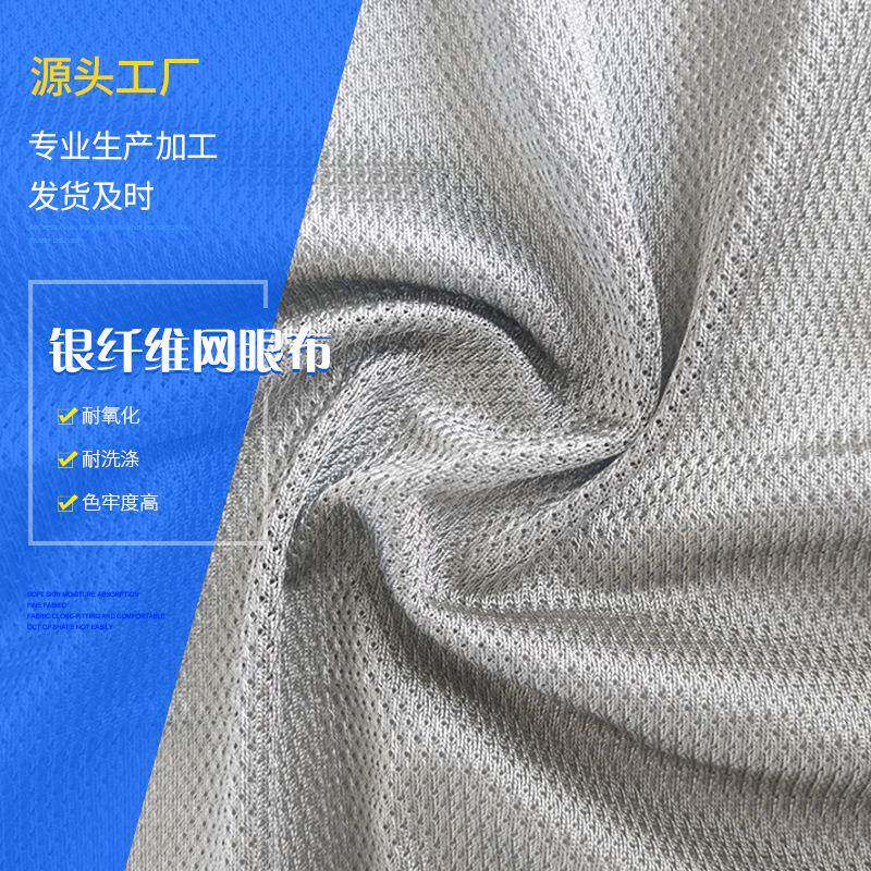 供应全银纤维网眼布料排汗吸湿银纤维网眼布功能性面料
