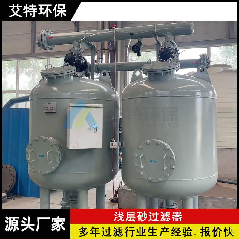 全自动浅层砂过滤器 出水浊度＜10FTU 高流速低压损