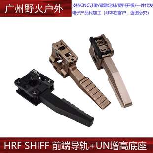 HRF SHIFF金属前端导轨支架UNITY增高支架底座UN增高支架