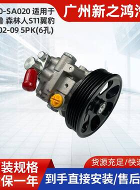 适用于斯巴鲁森林人S11翼豹2.5L5PK6孔转向助力泵34430-SA020静音