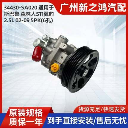 适用于斯巴鲁森林人S11翼豹2.5L5PK6孔转向助力泵34430-SA020静音