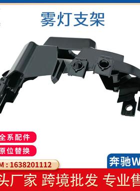 适用奔驰ML级W163雾灯支架GL级1638201112前杠雾灯框架