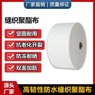 缝织聚酯布防水涂料专用聚酯纤维无纺布聚氨酯屋顶彩钢瓦补漏材料