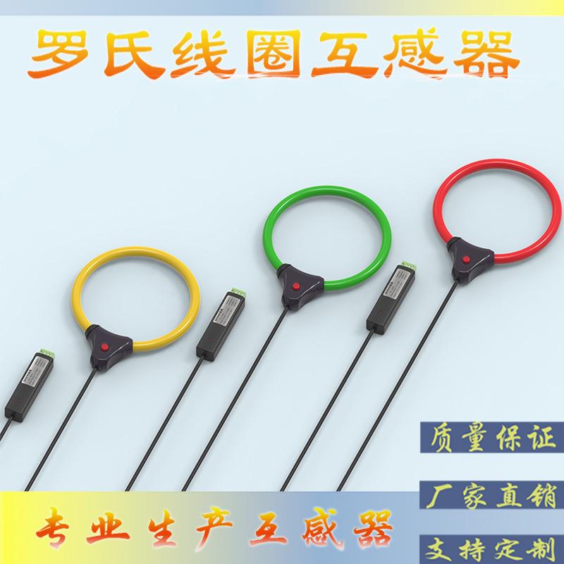 罗氏线圈互感器/电流互感器/柔性开口/探头/测量用CTRS