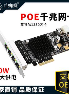 白蜘蛛PCIE千兆4口POE网卡I350-T4有线网卡4网口PoE以太网适配器