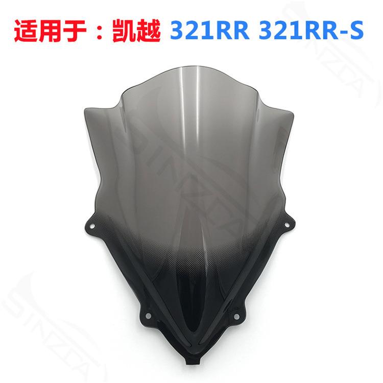 适用于凯越321RR改装加高款挡风玻璃风挡321RR-S竞技前挡风