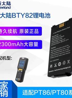 新大陆MT90/MT66/MT60E采集器BTY61/BTY82/BTY90邮政巴枪电池