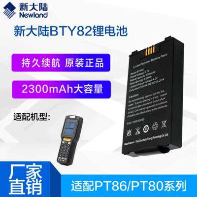 新大陆MT90/MT66/MT60E采集器BTY61/BTY82/BTY90邮政巴枪电池