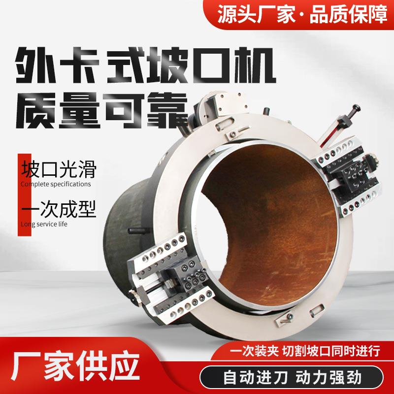 外卡式管道切割坡口机外钳式电动管子倒角机大型不锈钢圆管铣边机