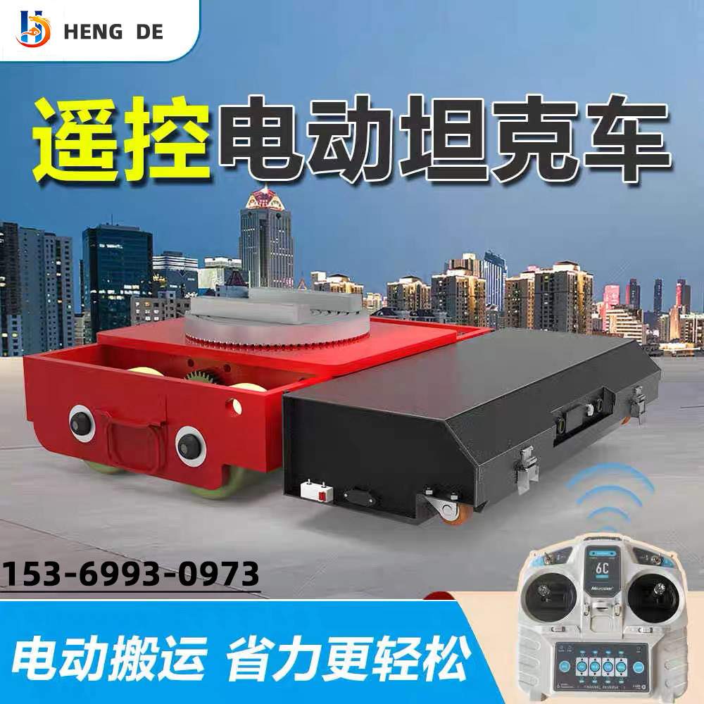 电动坦克搬运车坦克轮车遥控重型设备移动牵引地牛地小型坦克搬运