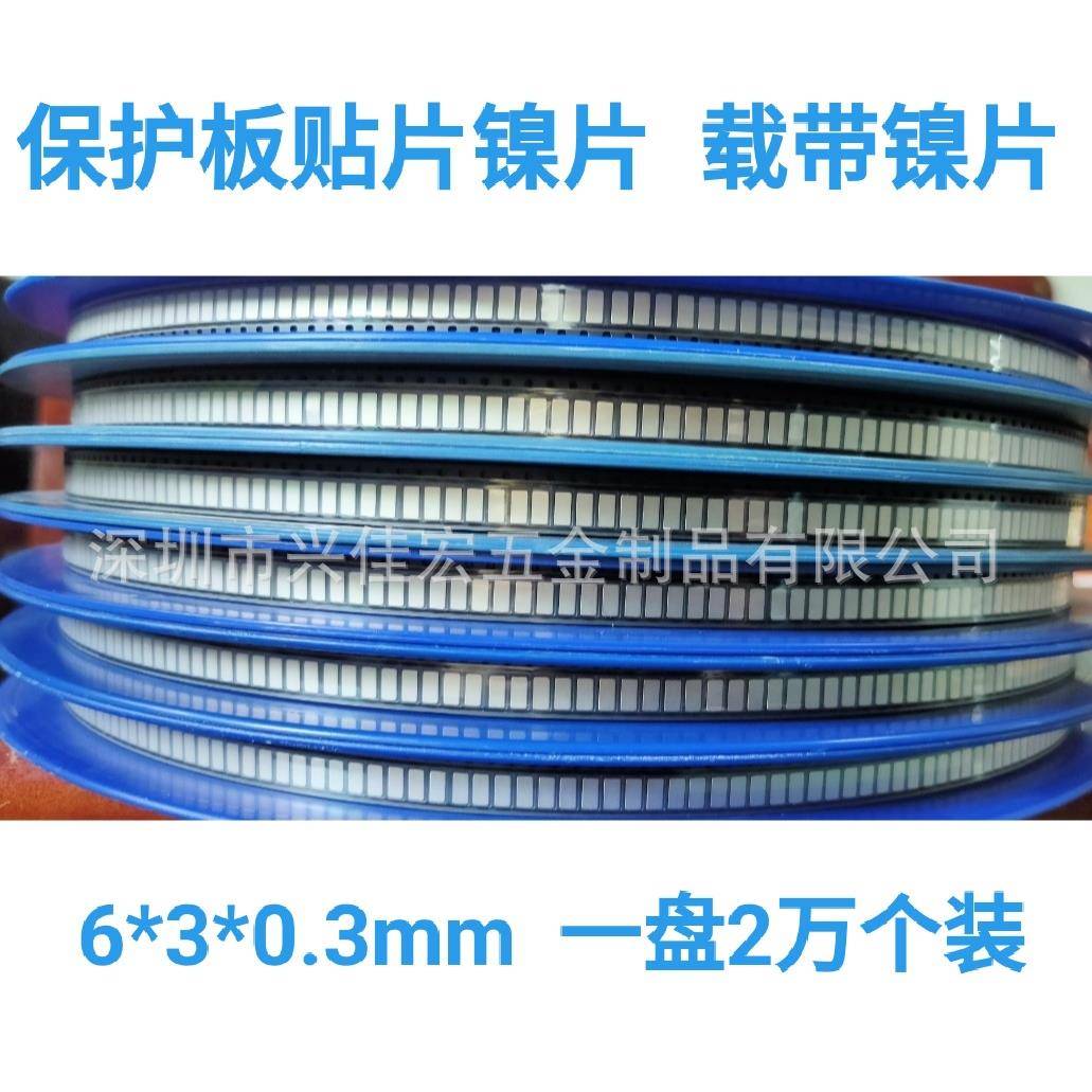 电池保护板镍片6*3*0.3五金弹片四方五金片镀镍钢片