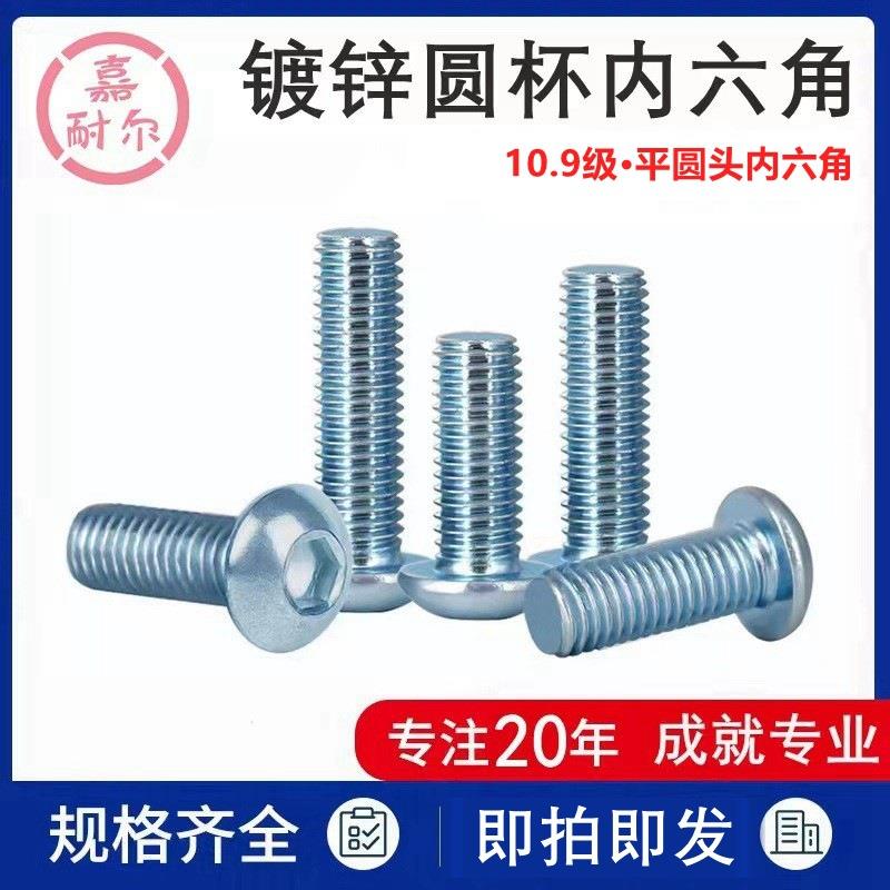 现货10.9级平圆头内六角螺钉M8m10x12*16电镀白锌元杯蘑菇头螺丝