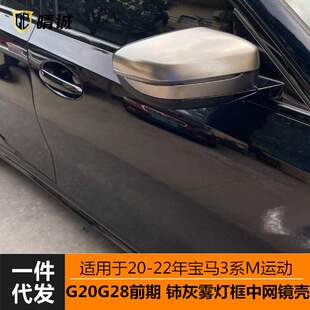 适用于20 黑色M340柿灰色獠牙雾灯框中网镜壳 22宝马3系G20G28改装