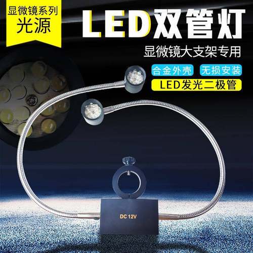 显微镜支架双管光源LED双侧灯孔径25/32MM高亮灯珠双管LED灯源