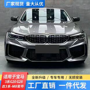 适用19-22款宝马新3系G20G28改装M8套件M3C大包围M3大嘴前杠后杠