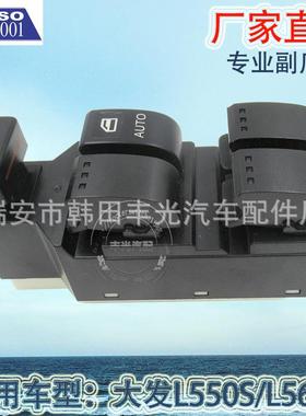 直销适用于汽车玻璃升降器开关大发L550S/L560S电动门窗开关