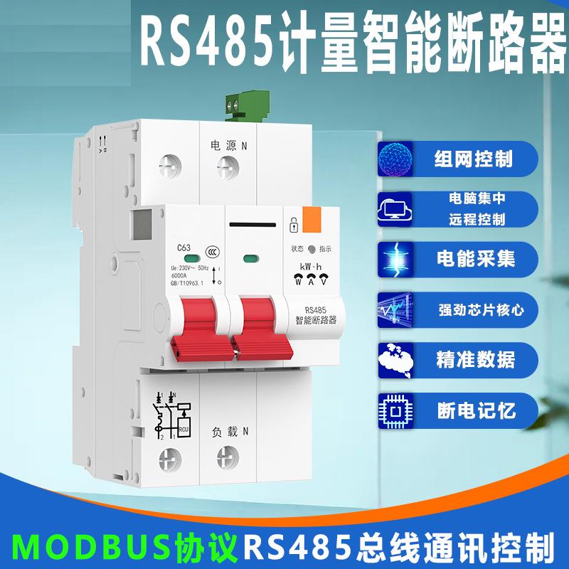 RS485智能空开计量漏保断路器modbus协议电流电压电量数据采集