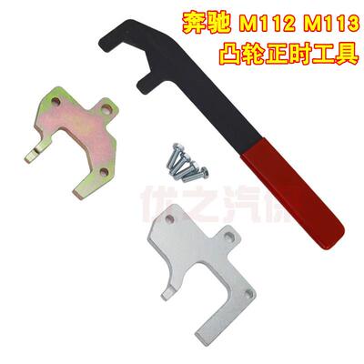 奔驰M112M113凸轮轴正时工具组1332奔驰专用工具包邮