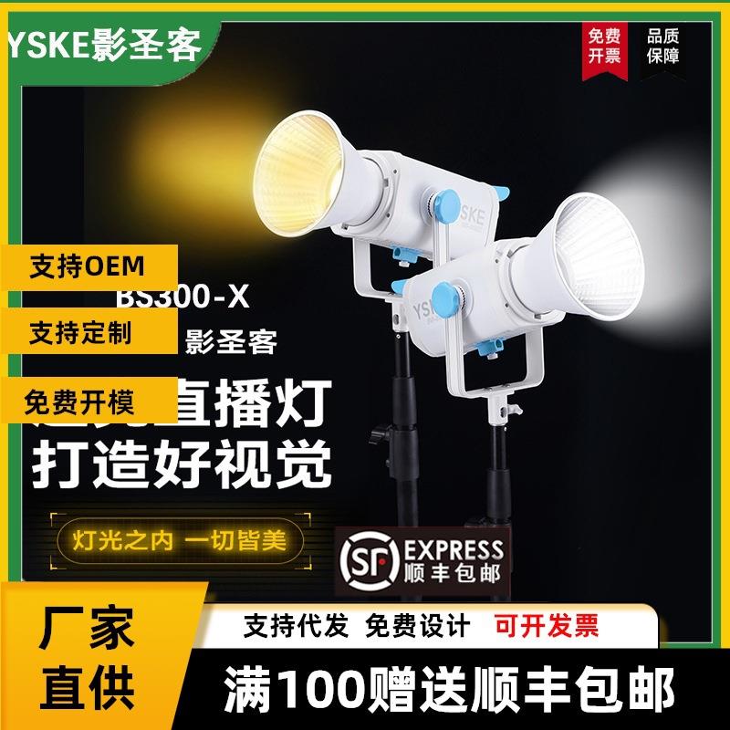 YSKE影圣客新款BS-300X直播影棚摄影氛围感双色温补光灯高显色