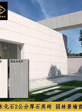 园林景墙2公分厚木化石灰色石英砖600x1200别墅园林花园车库地砖