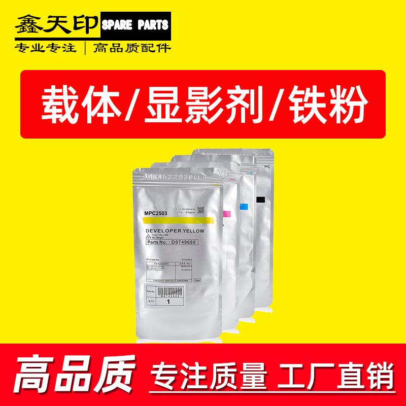 适用理光AficioMPC2003C2011SP载体C2503C2004C2504SP显影剂