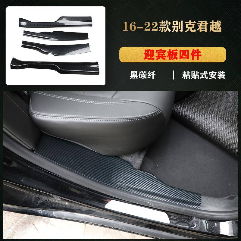 16-22款君越汽车用品迎宾踏板贴片门槛条防踢板碳纤维前雾灯装饰
