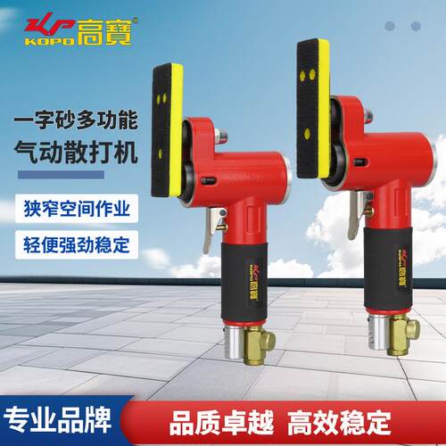 高宝气动一字砂散打机磨光机左右往复式研磨机小面积风动打磨机