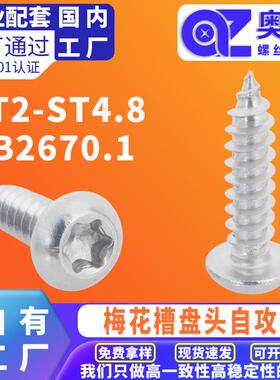 304不锈钢圆头梅花自攻螺丝钉木螺丝GB2670.1星型盘头防盗自攻钉