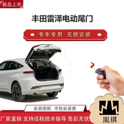 胤祺适用丰田雷泽电动尾门改装越野车SUV汽车用品直销无损安Z