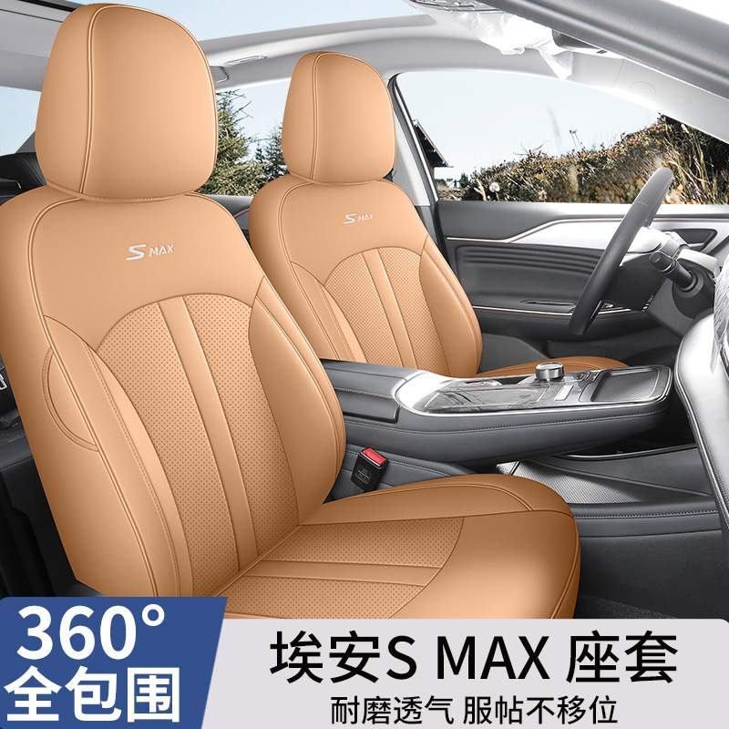 广汽埃安s魅580座椅套车座套埃安smax专用座套汽车坐垫套全包四季