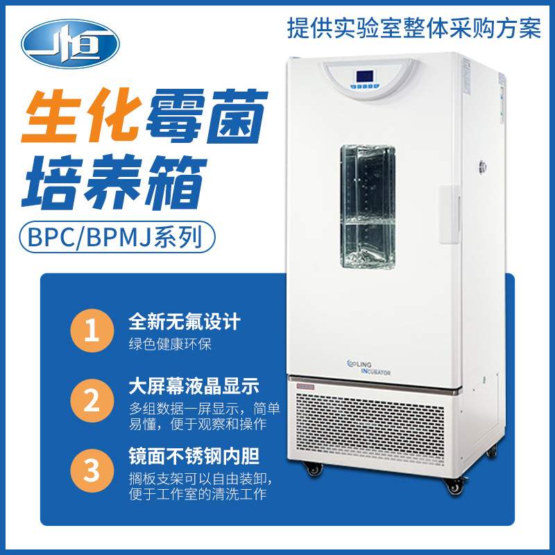 上海一恒BPMJ/BPC-70F生化培养箱(液晶屏生化箱微生物智能控温