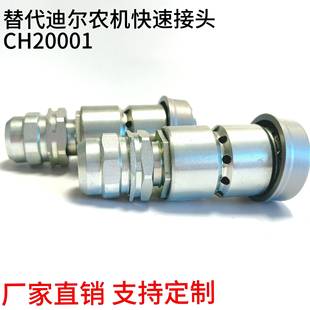 替代迪尔农机接头8426236786026209CH20001收割机液压快速接头