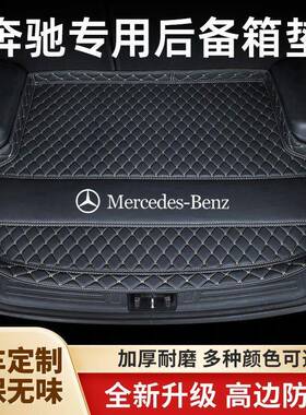 适用奔驰E300L/E260L/C260L/C200L/A200L/GLC/GLB/GLA后备箱垫子