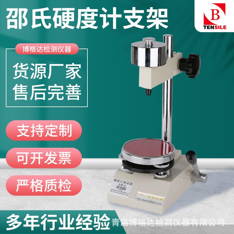 博格达AC型指针邵氏硬度计支架橡胶亚克力PVC塑料硬度仪机架