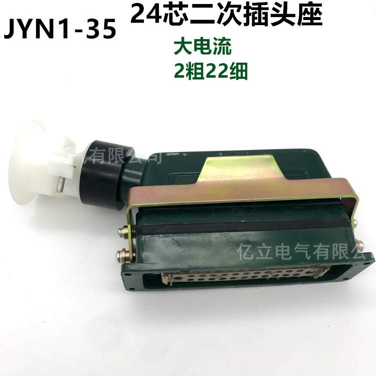 JYN1-35KV-24二次插头座24芯矩形航空插头高压柜手车用JYN2-10-24