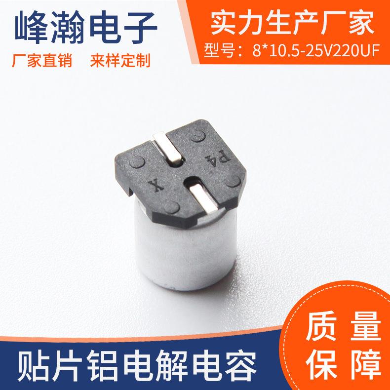 峰瀚高频低阻smd电解电容器整盘8*10.5-25V220UF贴片铝电解电容