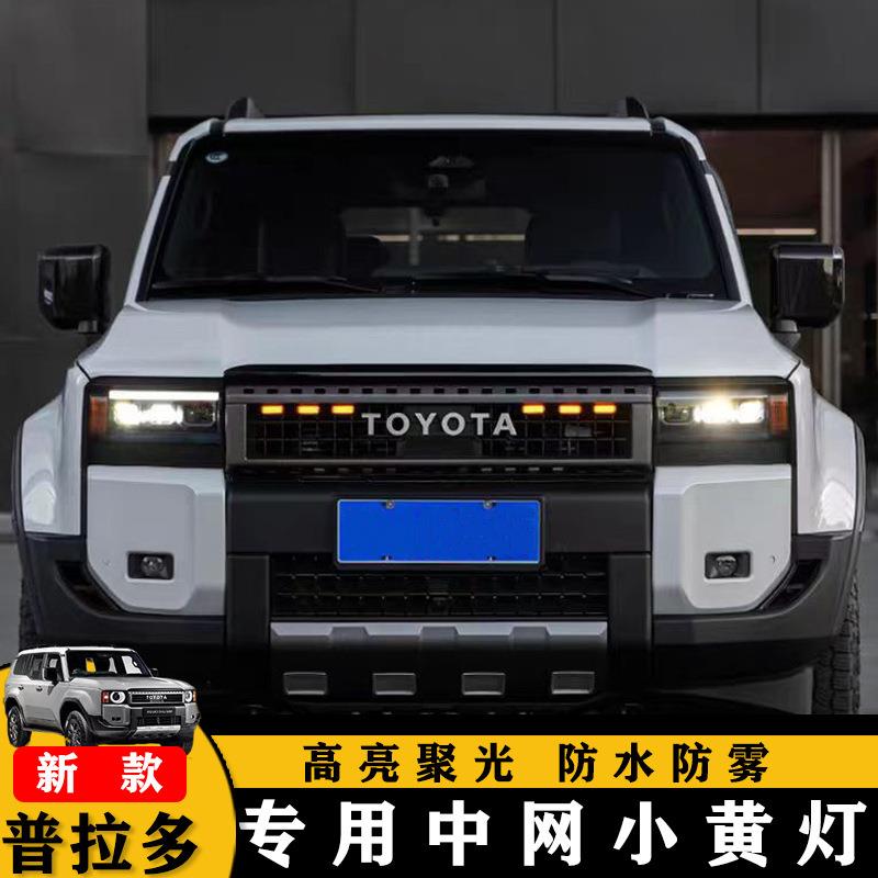 适用2024-25新款普拉多专用中网小黄灯丰田霸道LC250装饰改装配件