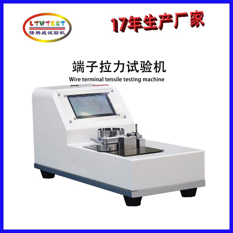 Wire terminal tensile testing machine线材拉力试验机