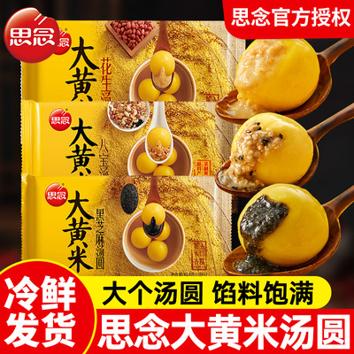 思念大黄米汤圆黑芝麻八宝花生水煮元宵经典大汤圆早餐旗舰店品质