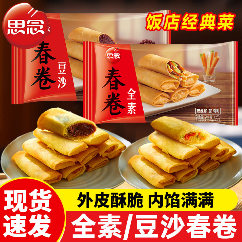 思念春卷豆沙全素春卷油炸小吃半成品速冻早餐点心宴席速食旗舰店