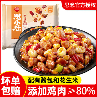 思念宫保鸡丁320g预制菜肴半成品菜方便菜食材外卖店快手菜下饭菜