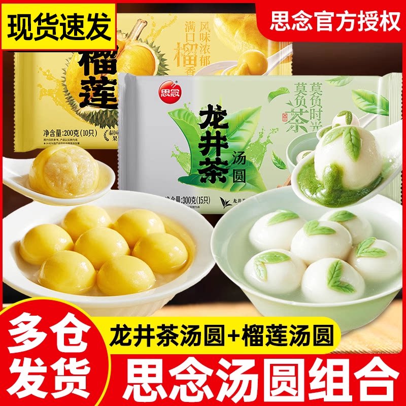 思念龙井茶汤圆300g抹茶牛奶汤圆榴莲元宵速冻芋圆早餐小吃