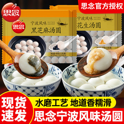 思念宁波风味黑芝麻汤圆花生汤圆元宵糯米圆子多种口味早餐半成品