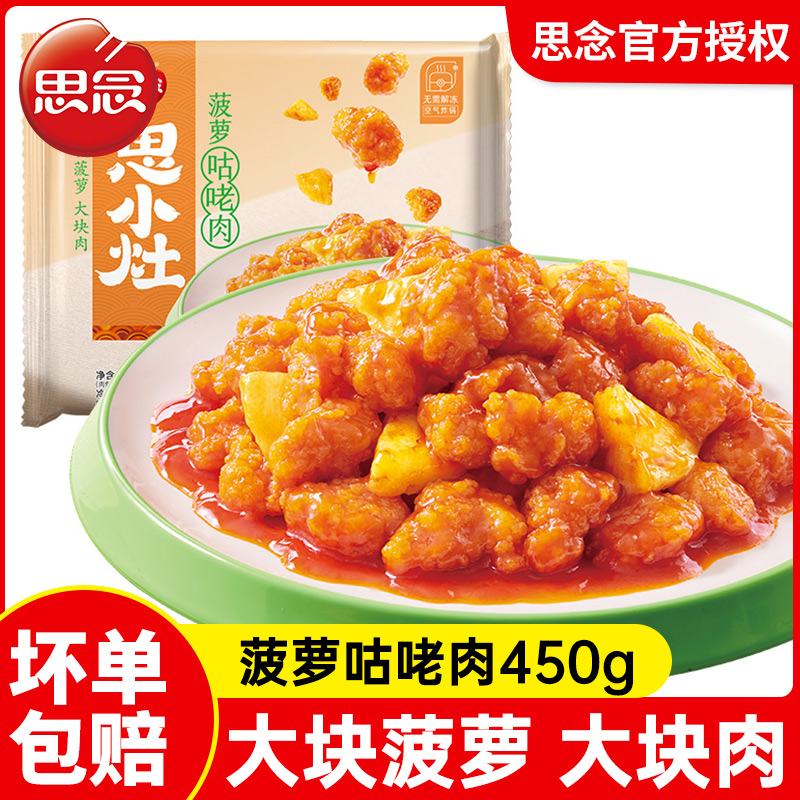 思念菠萝咕老肉咕噜肉糖醋里脊半成品家宴预制菜家用外卖商用