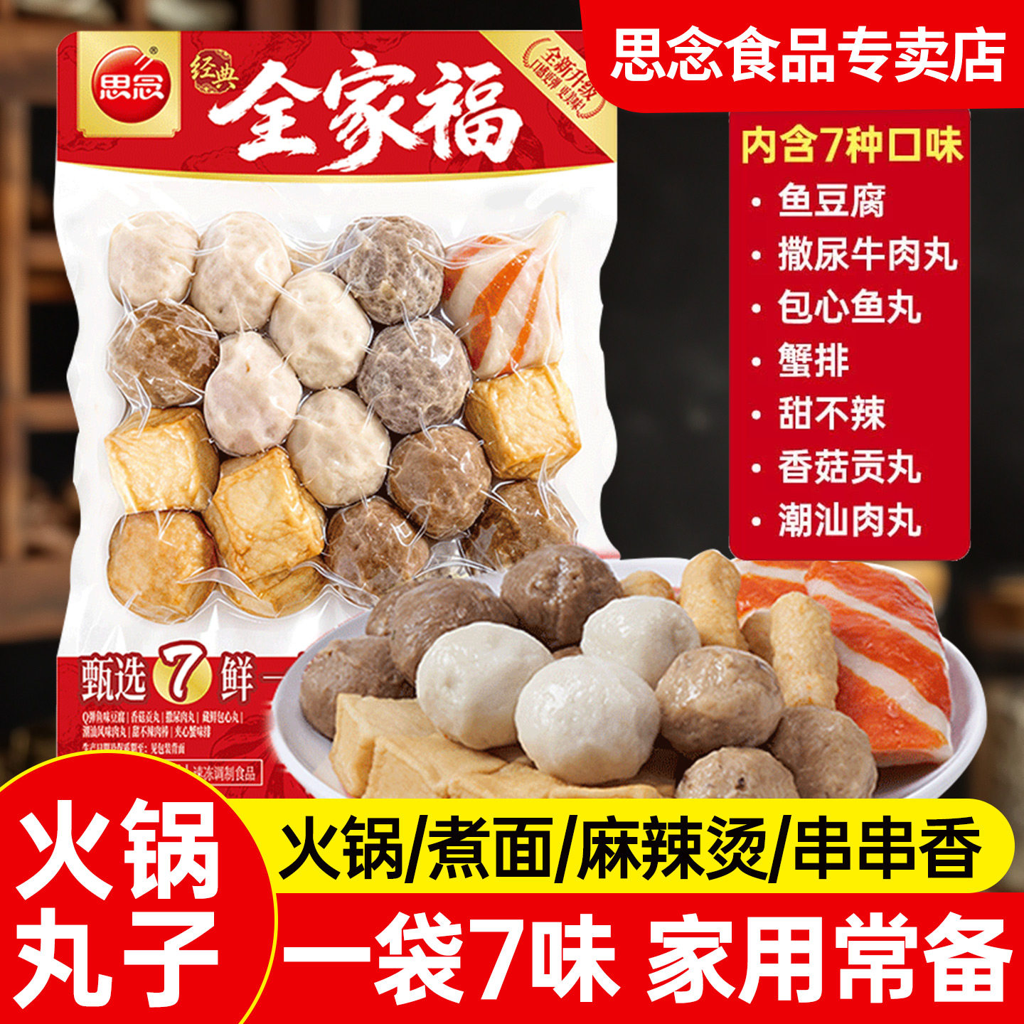思念全家福丸子合家欢火锅丸牛肉丸鱼豆腐关东煮火锅速食半成品