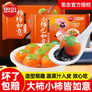 思念柿柿如意汤圆黑芝麻核桃元宵节汤圆冷冻半成品儿童早餐小圆子