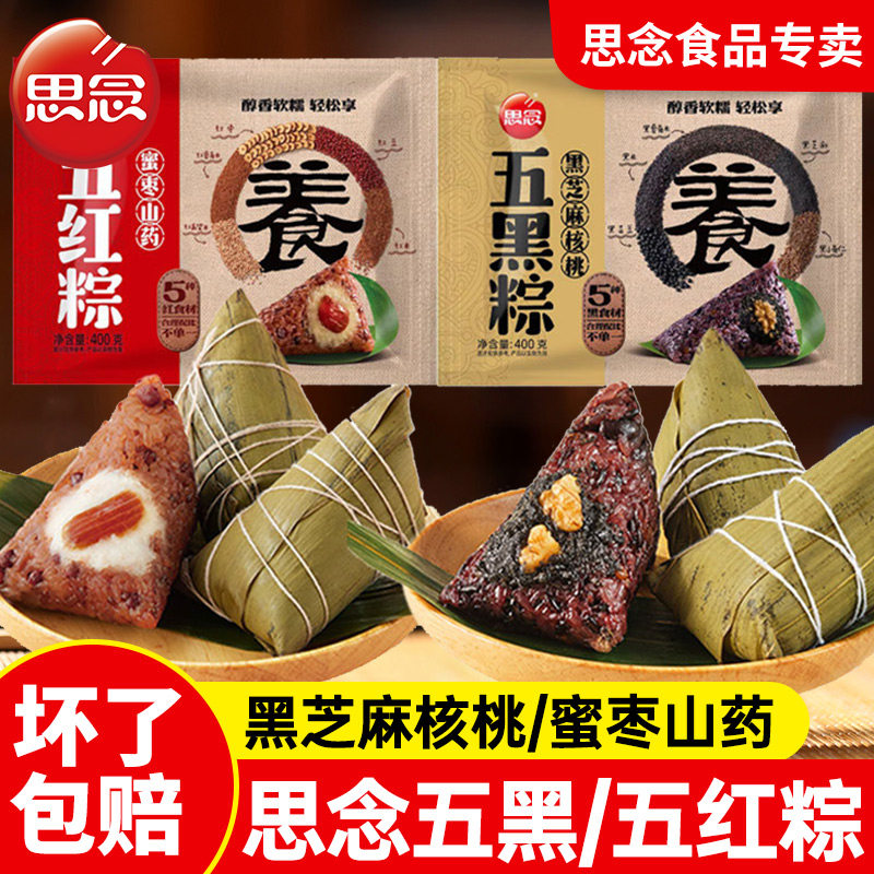 思念杂粮粽五黑黑芝麻核桃