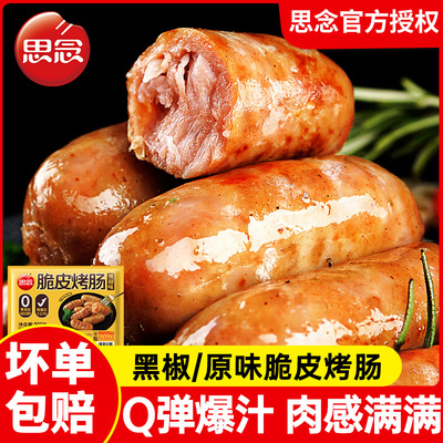 思念火山石原味烤肠黑椒味脆皮烤肠空气炸锅食材烧烤香肠热狗肠