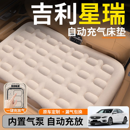 【星瑞】后排自动充气睡垫