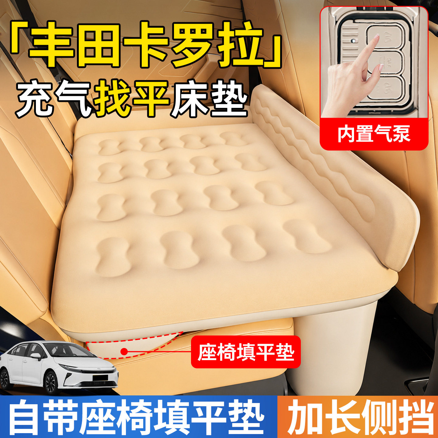 【卡罗拉】后排自动充气睡垫